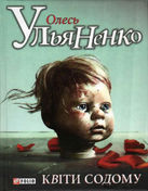 «Квіти Содому» Олеся Ульяненко очолили «народний» рейтинг найкращих книжок 2012 року