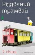Різдвяний Трамвай по-Харківськи