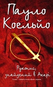 Нова книга Коельйо вийшла українською значно раніше за російську