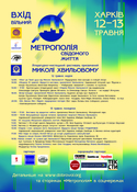 12-13 травня у Харкові - Фестиваль, присвячений Миколі Хвильовому