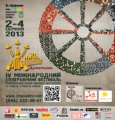 Міжнародний етнографічний фестиваль «Жнива 2013 - Домоткань» традиційно пройде на початку серпня