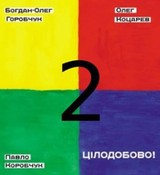 Готується «Цілодобово-2»: поетичний проект Горобчука, Коробчука та Коцарева