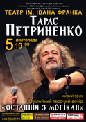 5 листопада відбудеться ювілейний концерт Тараса Петриненка