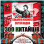 Сергій Жадан та «Собаки в космосі»: Інтернет-сингл  «300 китайців».