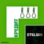 Чернівецький електро-фольк гурт «Стелсі» вперше за останні два з половиною роки видав новий сингл «Кредит».