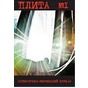 Новий літературно-мистецький журнал «ПЛИТА»