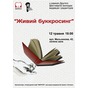 «Живий буккросинг» в рамках Другого фестивалю молодих видавців і редакторів