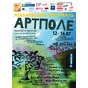 Цього року АртПоле проходитиме в селищі Уніж,  Івано-Франківської області
