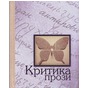 Досвід літературної критики