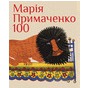 «Марія Примаченко 100»