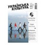 «Українська культура. Будьмо уважні». Журнал Міністерства культури України буде офіційно представлено в Україні