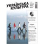 Презентація оновленого журналу “Українська культура”