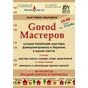 Увага Майстрам-учасникам виставки-ярмарки виробів ручної роботи «Gorod майстрів»!