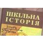 У підручники історії повернули Велику Вітчизняну, а ОУН урізали