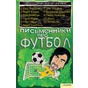 Письменники про футбол. Літературна збірна України / Упор.С.Жадан