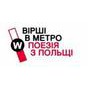 Триває набір слухачів на Семінар з поетичного слему в рамках проекту “Вірші в метро” та Spoke'n'Word on Tour у Києві