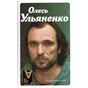 Олесь Ульяненко: портрет з натури й без цензури (рецензія на книгу)