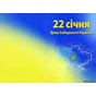 На День Соборності та Свободи України співатимуть «Мандри», «Скай», «ТіК», «Друга Ріка» та Джамала