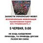 Захистимо укрїнську мову! 5 червня 9:00, вул. Грушевського,5