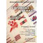 17 грудня відкриється виставка творів ручної художньої вишивки «Рушникова стежка»