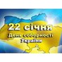 Акція: «ЖИВИЙ ЛАНЦЮГ СОБОРНОСТІ» - теплоти наших рук та сердець єднає мости українських душ в усьому світі