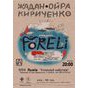 В Етноклубі Набутків відбудеться концерт проекту «Жадан&Ойра&Кириченко» із презентацією альбому «Форелі»