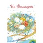 «На Великдень»: світанкова пісня про воскреслого Христа