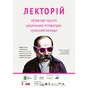 У Києві розкажуть про класиків української літератури по-новому