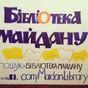В Українському домі відкрилась бібліотека Майдану