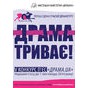 Мистецька майстерня «Драбина» оголошує V конкурс п’єс «Драма.UA»