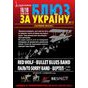 «Блюз» зібрав для поранених бійців більше 20 тисяч гривень