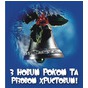 Вітаємо з новорічними та різдвяними святами!