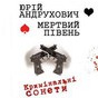 «Мертвий півень» & Юрій Андрухович: «Кримінальні» таланти