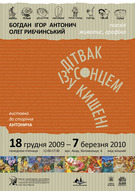 Виставка  ДІТВАК ІЗ СОНЦЕМ У КИШЕНІ  до сторіччя Богдана-Ігоря Антонича