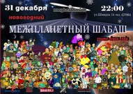 Новогодний межпланетний шабаш в клубе MasterShmidt