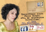 Презентація книги Ганни Осадко «Та, що перевертає пінгвінів»