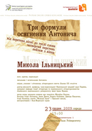 Університетський Діалог з Миколою ІЛЬНИЦЬКИМ: ТРИ ФОРМУЛИ ОСЯГНЕННЯ АНТОНИЧА: