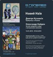 Новий Наїв: Олександр Найден, Дмитро Кузовкін