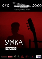 Умка. Акустика