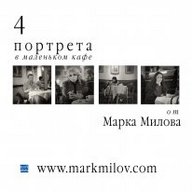 "4 портрета в маленьком кафе" от МАРКА МИЛОВА