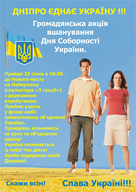 День Соборності України в Дніпропетровську