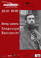 Вечір пам`яті Володимира Висоцького