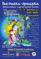 Виставка-ярмарок виробів ручної роботи «Творцы Прекрасного»