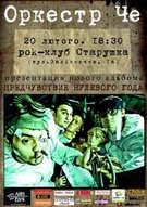 Презентація нового альбому «Оркестру Че» у Львові