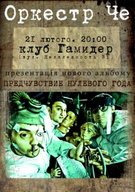 Презентація нового альбому «Оркестру Че» в Івано-Франківську