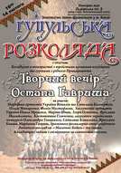 Творчий вечір Остапа Гавриша «Гуцульська Розколяда»