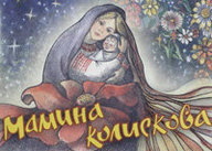 Українські  колискові: вчимося співати та розуміти їх