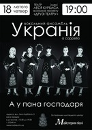 Вокальний ансамбль "Укранія" у Львові