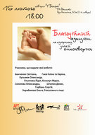 Благодійний аукціон на підтримку онкохворих дітей