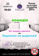 Комедія «Всі чоловіки хроплять» або «Роздягатися так роздягатися»